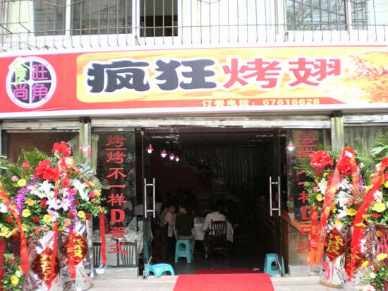 兴宁烤鸡翅